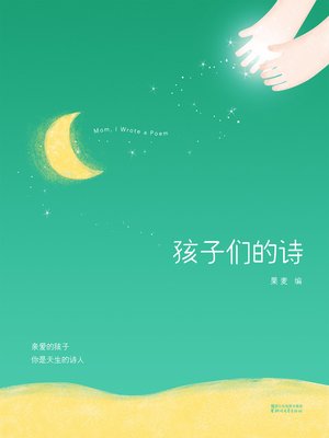 cover image of 孩子们的诗
